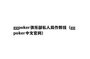 ggpoker俱乐部私人局作弊挂（gg poker中文官网）