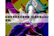 红龙扑克扑克王官网版（红龙扑克poker官网）