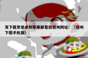 发下载页安卓和苹果都是放德州网址：（德州下载手机版）