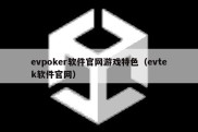 evpoker软件官网游戏特色（evtek软件官网）