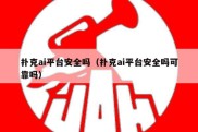 扑克ai平台安全吗（扑克ai平台安全吗可靠吗）