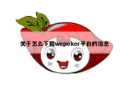 关于怎么下载wepoker平台的信息
