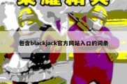 包含blackjack官方网站入口的词条