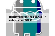 ReplayPoker官方版下载入口（replay helper下载20）