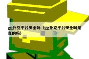 gg扑克平台安全吗（gg扑克平台安全吗是真的吗）