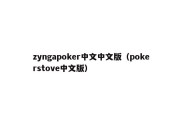 zyngapoker中文中文版（pokerstove中文版）