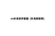 ev扑克软件客服（扑克网官网）