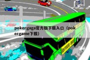 pokergaga官方版下载入口（pokergame下载）