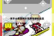 关于小奥德州扑克网页版的信息