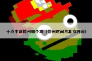 十点半跟德州哪个难（德州时间与北京时间）