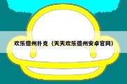 欢乐德州扑克（天天欢乐德州安卓官网）