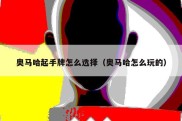 奥马哈起手牌怎么选择（奥马哈怎么玩的）