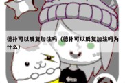 德扑可以反复加注吗（德扑可以反复加注吗为什么）