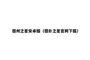 德州之星安卓版（德扑之星官网下载）
