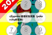 citypoker邀请好友奖励（pokercity的官网）
