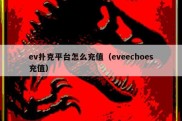 ev扑克平台怎么充值（eveechoes充值）