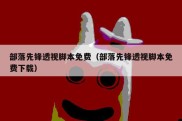 部落先锋透视脚本免费（部落先锋透视脚本免费下载）
