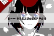 jjpoker扑克官方版介绍的简单介绍