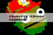 大发poker中文版（大发dafabet手机官网网页版）