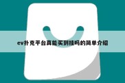 ev扑克平台真能买到挂吗的简单介绍