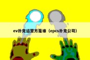 ev扑克运营方是谁（epcs扑克公司）