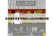 包含微扑克官方网站入口玩法攻略的词条