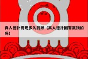 真人德扑提现多久到账（真人德扑圈有赢钱的吗）
