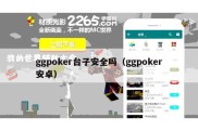 ggpoker台子安全吗（ggpoker安卓）