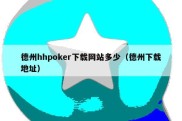 德州hhpoker下载网站多少（德州下载地址）