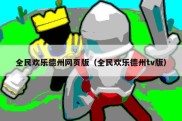 全民欢乐德州网页版（全民欢乐德州tv版）