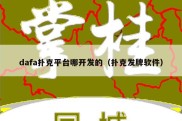 dafa扑克平台哪开发的（扑克发牌软件）