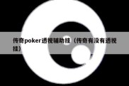传奇poker透视辅助挂（传奇有没有透视挂）