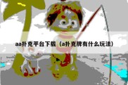 aa扑克平台下载（a扑克牌有什么玩法）