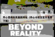 开心德州扑克最新网址（开心斗地主官方免费下载）