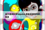 关于德州扑克hhpoker真能买到挂吗的信息
