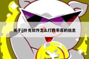关于jj扑克软件怎么打胜率高的信息