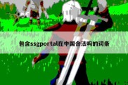 包含ssgportal在中国合法吗的词条