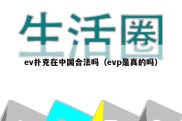 ev扑克在中国合法吗（evp是真的吗）