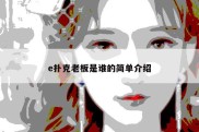 e扑克老板是谁的简单介绍