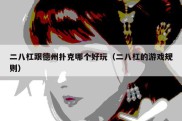 二八杠跟德州扑克哪个好玩（二八杠的游戏规则）