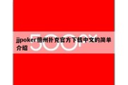 jjpoker德州扑克官方下载中文的简单介绍