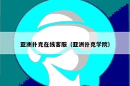 亚洲扑克在线客服（亚洲扑克学院）