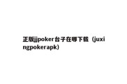 正版jjpoker台子在哪下载（juxingpokerapk）