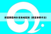 掼蛋跟德州扑克有啥区别（掼蛋拿牌手法）