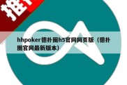 hhpoker德扑圈h5官网网页版（德扑圈官网最新版本）