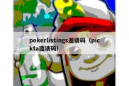 pokerlistings邀请码（pickta邀请码）