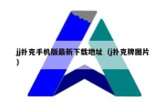 jj扑克手机版最新下载地址（j扑克牌图片）