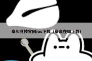 豪胆竞技官网ios下载（豪赢在哪下载）
