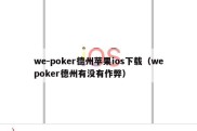 we-poker德州苹果ios下载（wepoker德州有没有作弊）