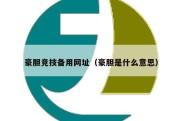 豪胆竞技备用网址（豪胆是什么意思）